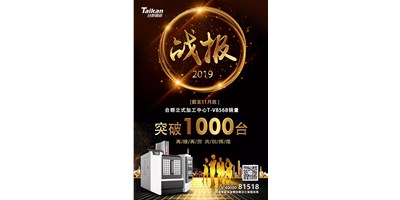 臺(tái)群精機(jī)T-V856B逆市增長(zhǎng) 至11月銷(xiāo)量已突破1000臺(tái)