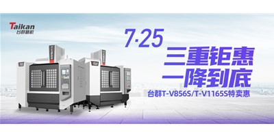 臺群精機“三重鉅惠·一降到底”T-V856S、T-V1165S全款特賣惠活動