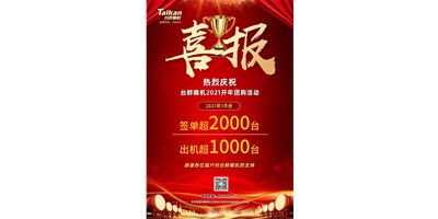 同比暴漲10倍，臺群立加856系列1月份簽單、出貨超預(yù)期