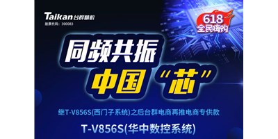 約惠6.18，臺(tái)群推出第二款電商專供款立加T-V856S（華中數(shù)控）