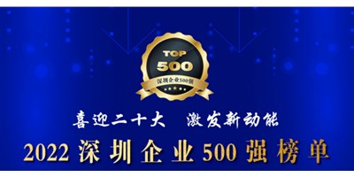 初心如一，砥礪前行！創(chuàng)世紀再度榮登深圳企業(yè)“500強”！