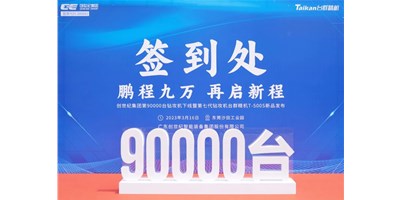 “90,000”臺里程碑丨智啟新篇 勇闖未來！