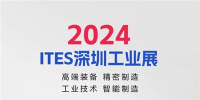 3月28日，2024ITES深圳工業(yè)展見