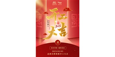 事業(yè)開(kāi)門(mén)紅！臺(tái)群精機(jī)祝大家開(kāi)工大吉，萬(wàn)事順利！