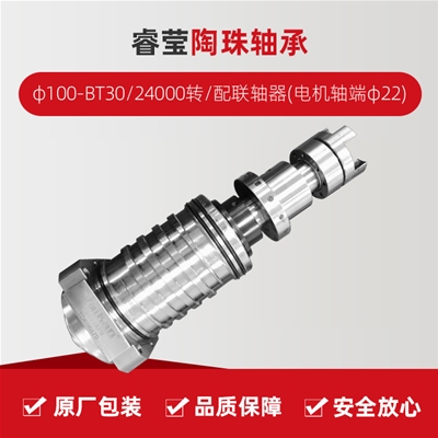 ?，?陶珠軸承/φ100-BT30/24000轉(zhuǎn)/配聯(lián)軸器(電機(jī)軸端φ22)/拉桿加長(zhǎng)1.5MM